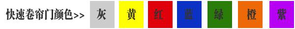 快速卷簾門貨淋室卷簾門顏色有灰色、黃色、白色、蘭色、紅色、橘黃色或全透明等