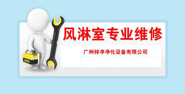 風(fēng)淋室專業(yè)維修 風(fēng)淋室專業(yè)維修